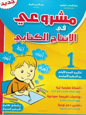 مشروعي في الإنتاج الكتابي للسنة الأولى ابتدائي