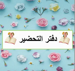 تحميل دفتر التحضير اليومي لأساتذة التعليم الابتدائي