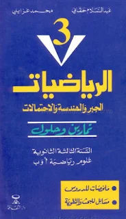 ملخصات و حلول تمارين في الجبر و الهندسة الاحتمالات
