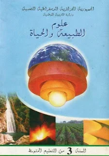 الكتب المدرسية لمادة العلوم للسنة الثالثة متوسط