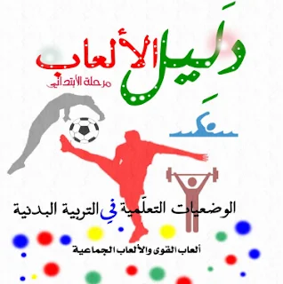 دليل الألعاب الرياضية لمرحلة التعليم الإبتدائي