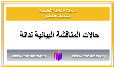 حالات المناقشة البيانية لدالة