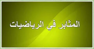 كتاب المثابر في الرياضيات للثانية ثانوي