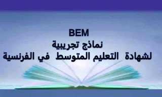نماذج تجريبية لشهادة التعليم المتوسط في الفرنسية BEM