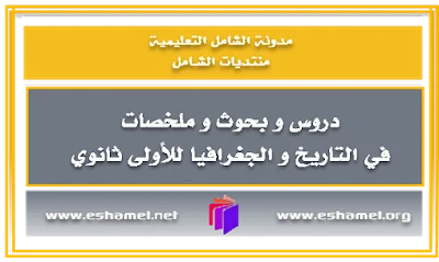دروس و بحوث و ملخصات في التاريخ و الجغرافيا للأولى ثانوي