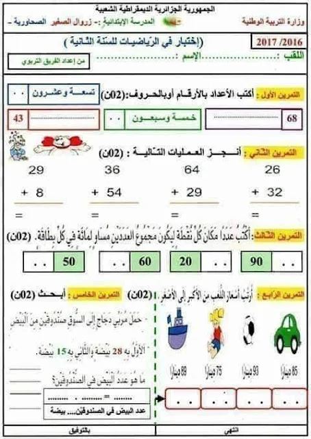 نماذج اختبارات الرياضيات للثانية إبتدائي الفصل الأول