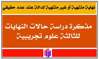 نهاية منتهية أو غير منتهية لدالة عند عدد حقيقي