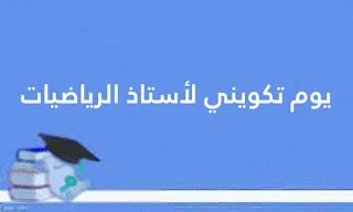 يوم تكويني لأستاذ الرياضيات