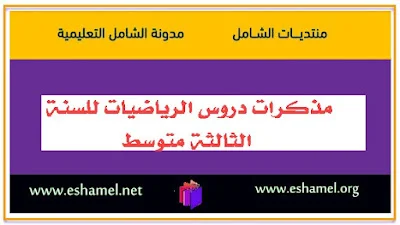 مذكرات و دروس الرياضيات للسنة الثالثة متوسط