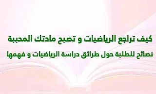 كيف تراجع الرياضيات و تصبح مادتك المحببة