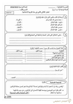 اختبارات الثلاثي الثاني للسنة 4 إبتدائي | منصة الشامل التعليمية