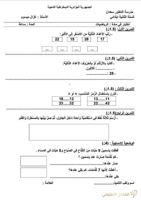 اختبارات الثلاثي الثاني للسنة 4 إبتدائي | منصة الشامل التعليمية