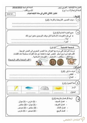 اختبارات الثلاثي الثاني للسنة 4 إبتدائي | منصة الشامل التعليمية