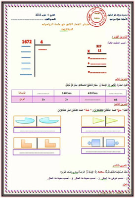 اختبارات الثلاثي الثاني للسنة 4 إبتدائي | منصة الشامل التعليمية
