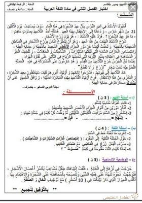 اختبارات الثلاثي الثاني للسنة 4 إبتدائي | منصة الشامل التعليمية