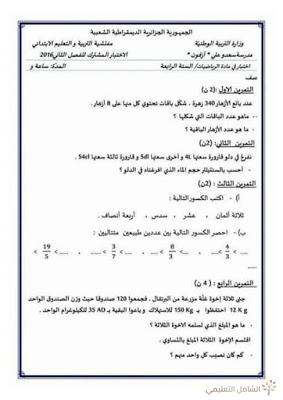 اختبارات الثلاثي الثاني للسنة 4 إبتدائي | منصة الشامل التعليمية