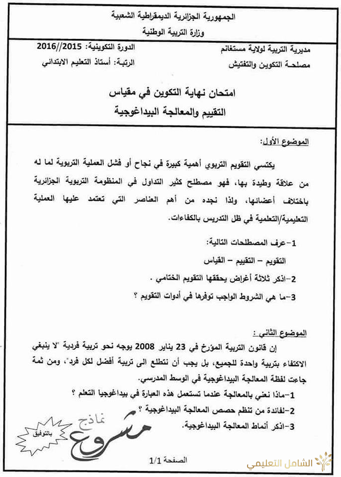 Examens-fin-formation-professeurs | منصة الشامل التعليمية