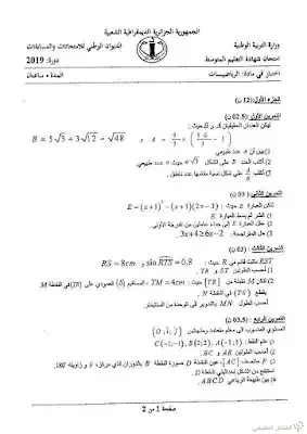 إختبار الرياضيات و اللغة العربية لشهادة التعليم المتوسط 2019 | منصة الشامل التعليمية