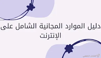 دليل الموارد المجانية الشامل على الإنترنت | منصة الشامل التعليمية