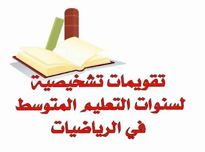 تقويمات تشخيصية لسنوات التعليم المتوسط في الرياضيات
