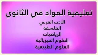 سندات تعليمية المواد في التعليم الثانوي