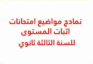 نماذج مواضيع امتحانات اثبات المستوى  للسنة الثالثة ثانوي