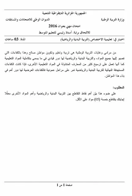 مواضيع مسابقة الالتحاق برتبة أستاذ رئيسي للتعليم المتوسط