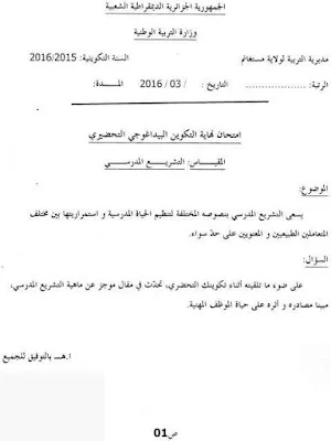إمتحانات نهاية تكوين الأساتذة المتربصين