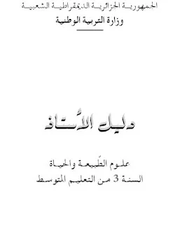 الكتب المدرسية لمادة العلوم للسنة الثالثة متوسط