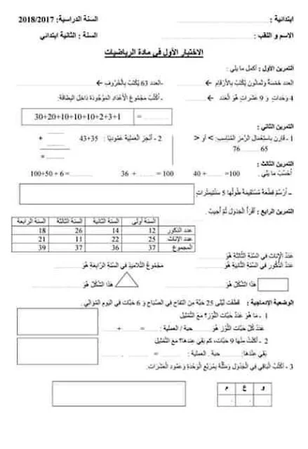 نماذج اختبارات الرياضيات للثانية إبتدائي الفصل الأول