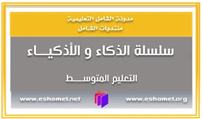 سلسلة الذكاء والأذكياء
