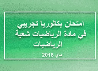 امتحان بكالوريا تجرييي في مادة الرياضيات شعبة الرياضيات