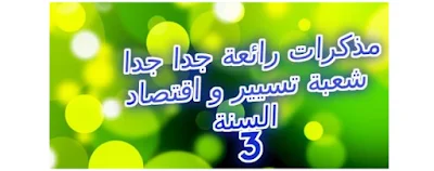 مذكرات رائعة جدا جدا تسيير و اقتصاد