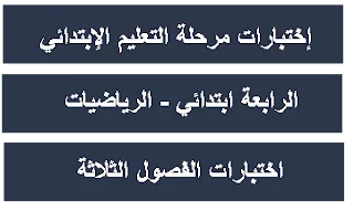 اختبارات الرابعة ابتدائي في الرياضيات للفصول الثلاثة