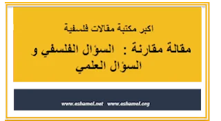مقالة مقارنة : السؤال الفلسفي و السؤال العلمي