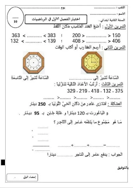 نماذج اختبارات الرياضيات للثانية إبتدائي الفصل الأول