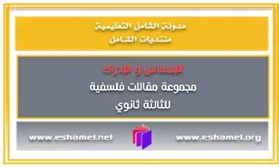 مجموعة مقالات متعلقة بدرس الإحساس و الإدارك