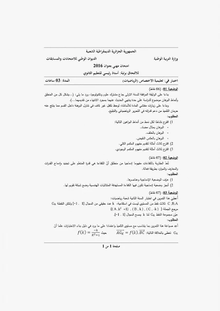 الإمتحانات المهنية لمسابقة أستاذ رئيسي للتعليم الثانوي في تعليمية المادة لجميع التخصصات