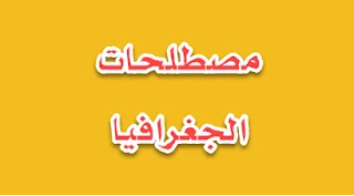 بعض مصلحات الجغرافيا