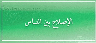 الإصلاح بين الناس