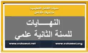 النهايات للسنة الثانية علمي