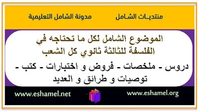 الموضوع الشامل لكل ما تطلبه في الفلسفة للثالثة ثانوي كل الشعب 3AS