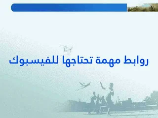 روابط مهمة تحتاجها للفيسبوك