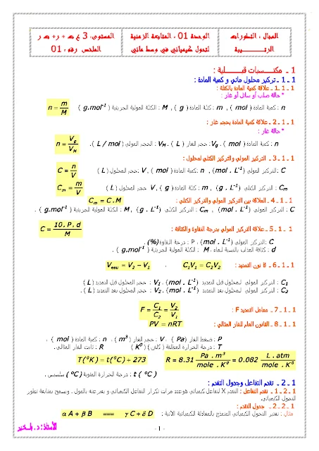 ملخص دروس الفيزياء للسنة الثالثة للشعب ع.ت + ت.ر