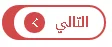 من تمارين الدالة الأسية ( التمرين و الحل)