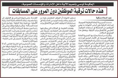 الترقية بالنسبة للمؤسسات التربوية و الدراسية بدون المرور على المسابقات