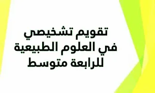 تقويم تشخيصي في العلوم الطبيعية للرابعة متوسط
