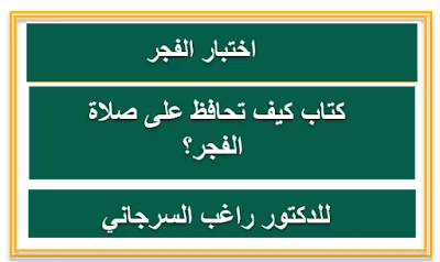 كتاب كيف تحافظ على صلاة الفجر؟!