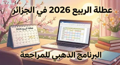عطلة الربيع 2026 في الجزائر: التواريخ الرسمية وبرنامج استدراك للمراجعة (بيام وباك)