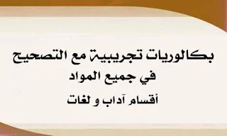 بكالوريات تجريبية مع التصحيح لأقسام آداب و لغات في جميع المواد